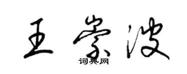 梁錦英王崇波草書個性簽名怎么寫