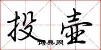 荊霄鵬投壺行書怎么寫