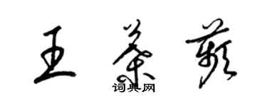 梁錦英王葉苹草書個性簽名怎么寫