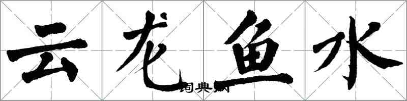 翁闓運雲龍魚水楷書怎么寫