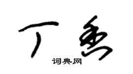 朱錫榮丁香草書個性簽名怎么寫