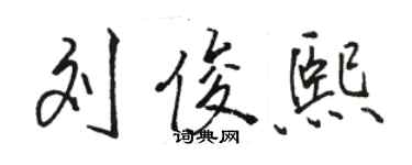 駱恆光劉俊熙行書個性簽名怎么寫