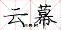 龐中華雲幕楷書怎么寫
