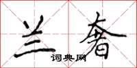 侯登峰蘭奢楷書怎么寫