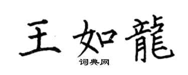 何伯昌王如龍楷書個性簽名怎么寫