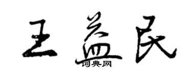 曾慶福王益民行書個性簽名怎么寫