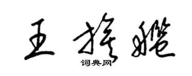 梁錦英王旗艦草書個性簽名怎么寫