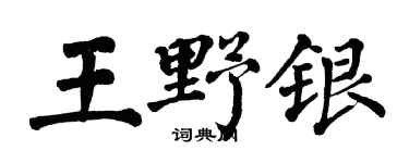 翁闓運王野銀楷書個性簽名怎么寫