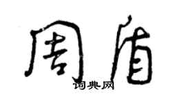 曾慶福周盾草書個性簽名怎么寫