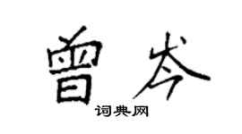 袁強曾岑楷書個性簽名怎么寫