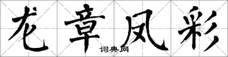 翁闓運龍章鳳彩楷書怎么寫