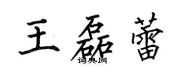 何伯昌王磊蕾楷書個性簽名怎么寫