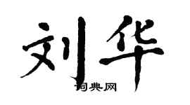 翁闓運劉華楷書個性簽名怎么寫