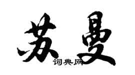 胡問遂蘇曼行書個性簽名怎么寫