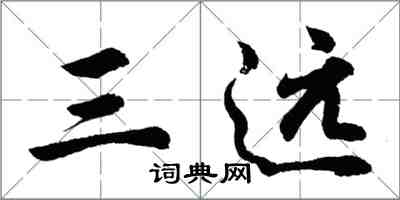 胡問遂三遠行書怎么寫