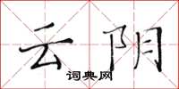 黃華生雲陰楷書怎么寫