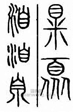 “洎”篆刻印章