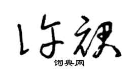 曾慶福許裙草書個性簽名怎么寫