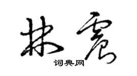 曾慶福林震草書個性簽名怎么寫