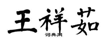 翁闓運王祥茹楷書個性簽名怎么寫