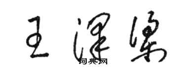 駱恆光王澤梁草書個性簽名怎么寫