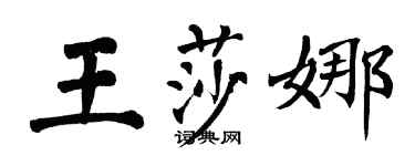 翁闓運王莎娜楷書個性簽名怎么寫