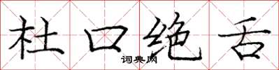 龐中華杜口絕舌楷書怎么寫