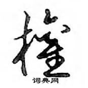 鄧散木寫的硬筆行書權