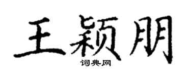 丁謙王穎朋楷書個性簽名怎么寫