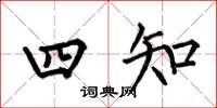 何伯昌四知楷書怎么寫
