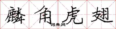 袁強麟角虎翅楷書怎么寫