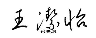 梁錦英王潔怡草書個性簽名怎么寫