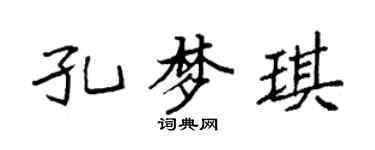 袁強孔夢琪楷書個性簽名怎么寫