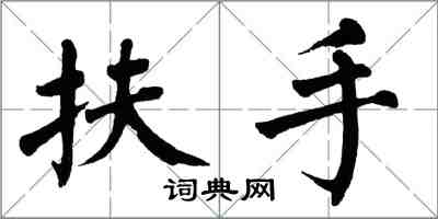 翁闓運扶手楷書怎么寫