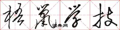 駱恆光梧鼠學技草書怎么寫
