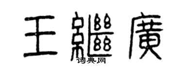 曾慶福王繼廣篆書個性簽名怎么寫