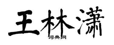 翁闓運王林瀟楷書個性簽名怎么寫