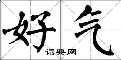 翁闓運好氣楷書怎么寫