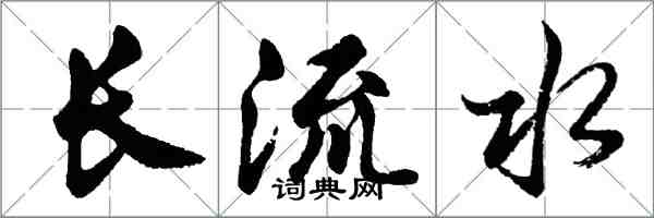 胡問遂長流水行書怎么寫