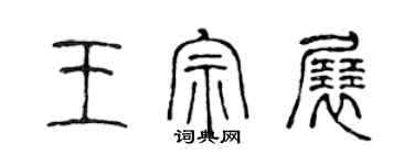 陳聲遠王宗展篆書個性簽名怎么寫