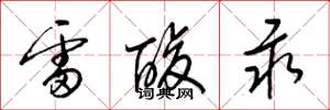 梁錦英雷酸汞草書怎么寫
