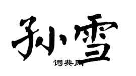 翁闓運孫雪楷書個性簽名怎么寫