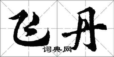 胡問遂飛丹行書怎么寫