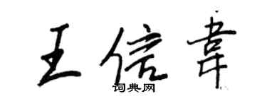 王正良王信韋行書個性簽名怎么寫