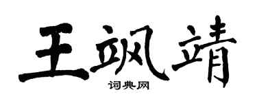 翁闓運王颯靖楷書個性簽名怎么寫