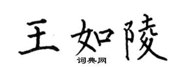 何伯昌王如陵楷書個性簽名怎么寫
