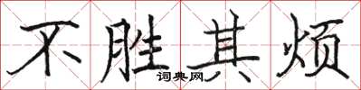 駱恆光不勝其煩楷書怎么寫