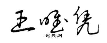 曾慶福王唯憑草書個性簽名怎么寫