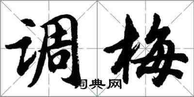 胡問遂調梅行書怎么寫