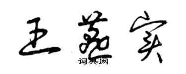 曾慶福王燕實草書個性簽名怎么寫